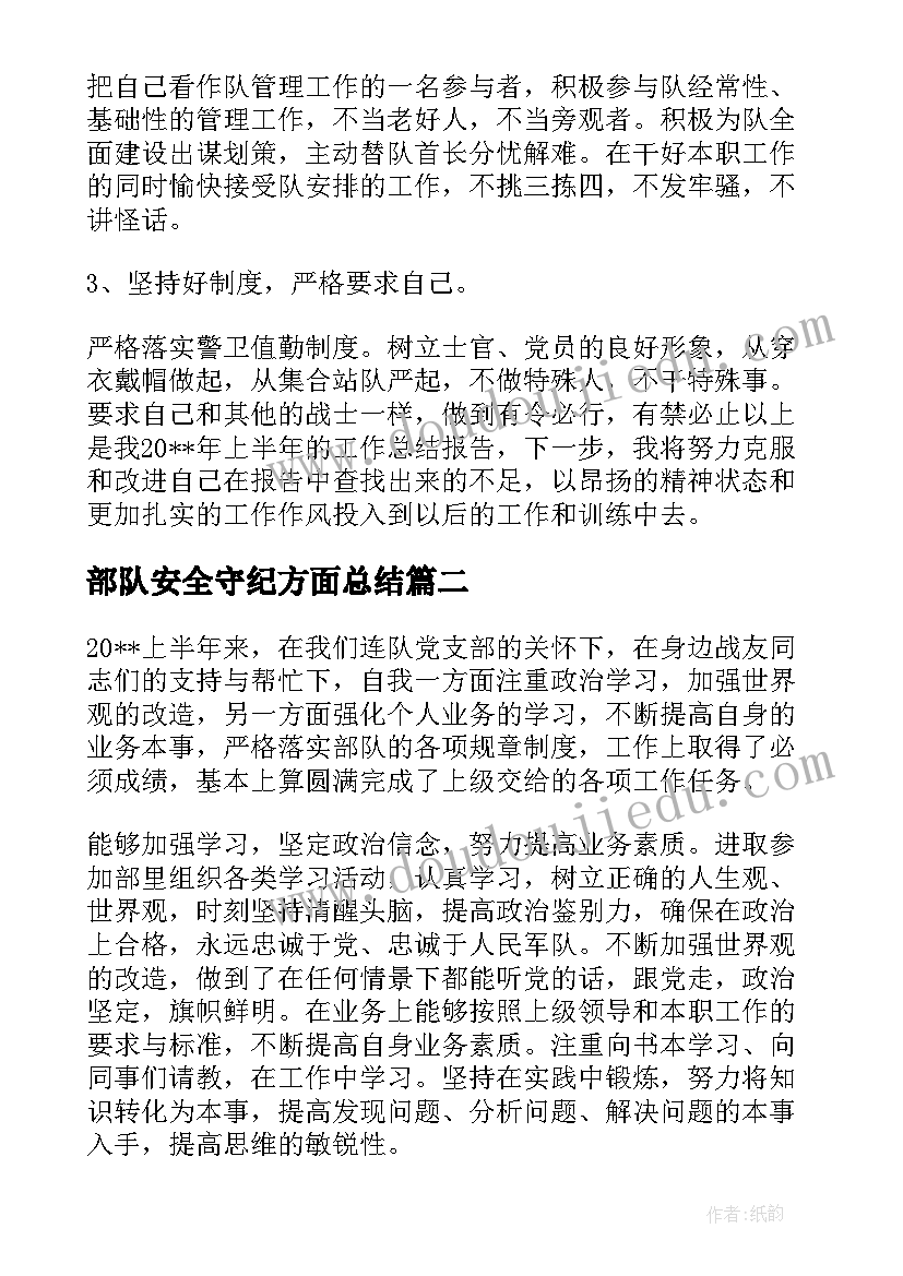 部队安全守纪方面总结(大全5篇)