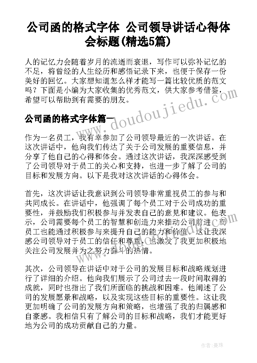 公司函的格式字体 公司领导讲话心得体会标题(精选5篇)