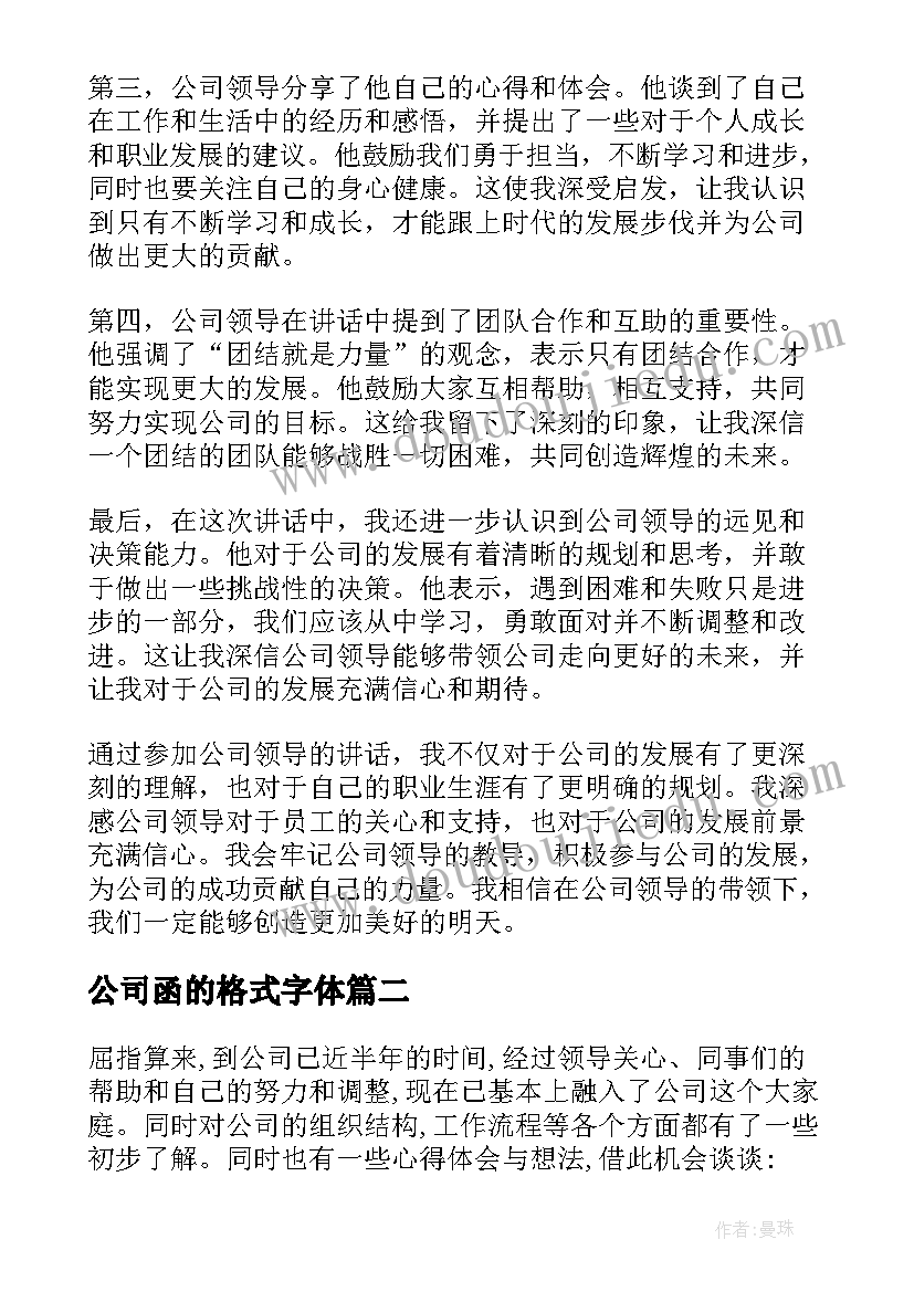 公司函的格式字体 公司领导讲话心得体会标题(精选5篇)