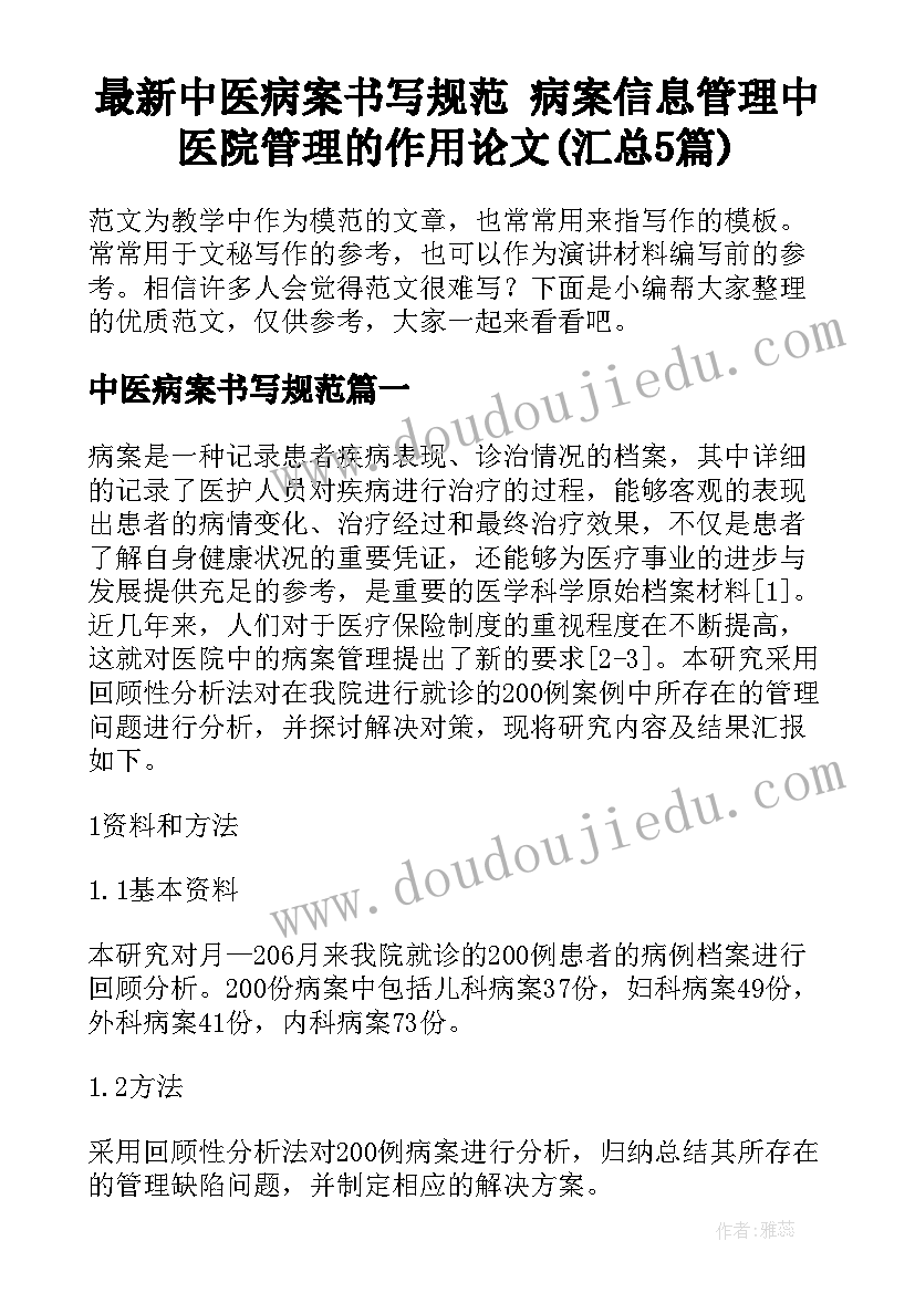 最新中医病案书写规范 病案信息管理中医院管理的作用论文(汇总5篇)