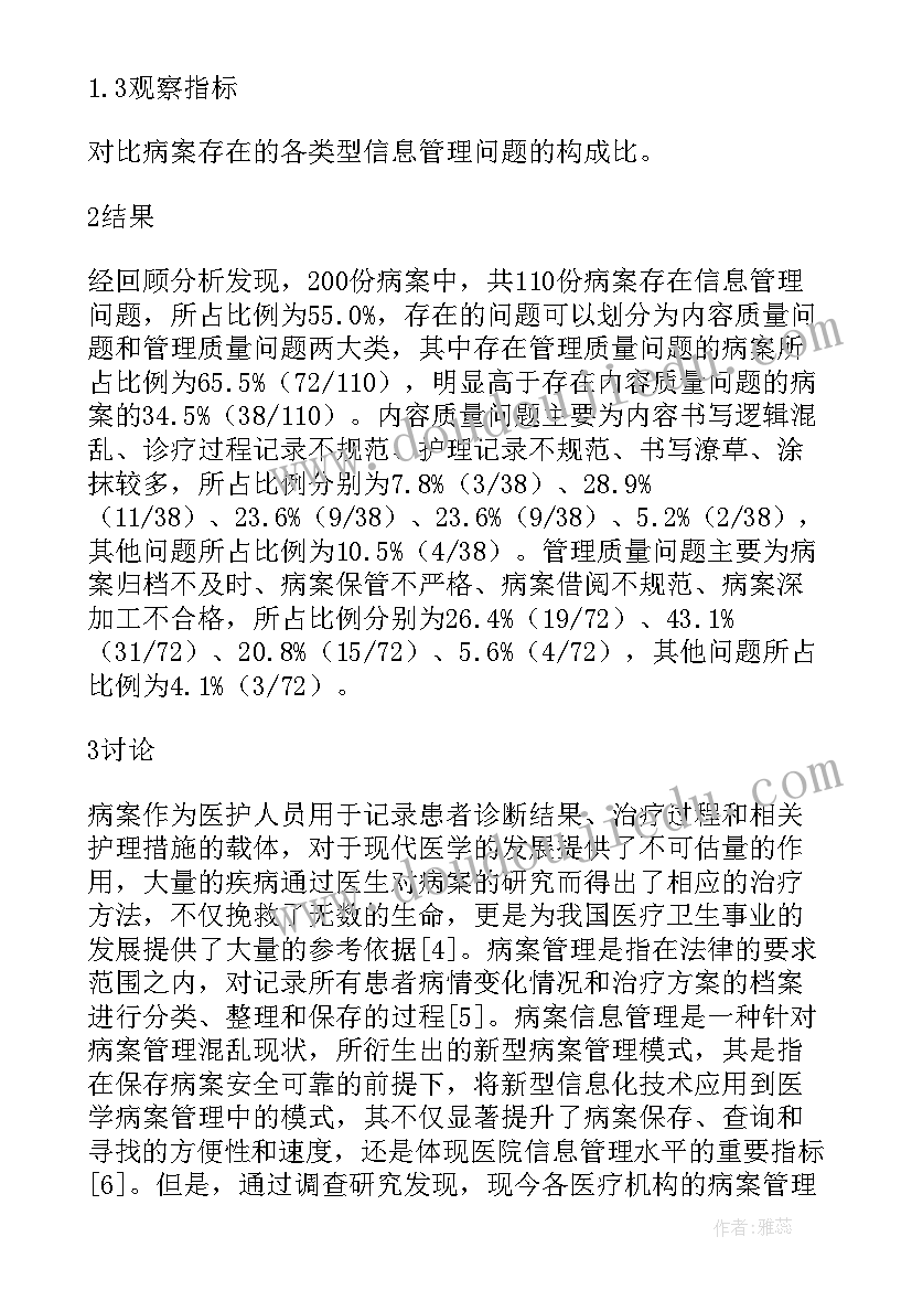 最新中医病案书写规范 病案信息管理中医院管理的作用论文(汇总5篇)