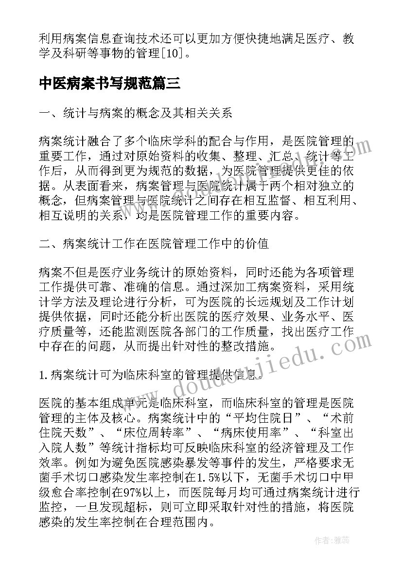 最新中医病案书写规范 病案信息管理中医院管理的作用论文(汇总5篇)