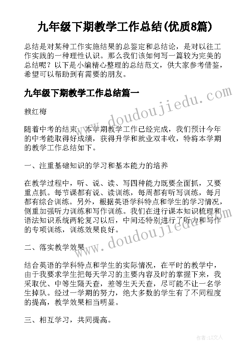 九年级下期教学工作总结(优质8篇)