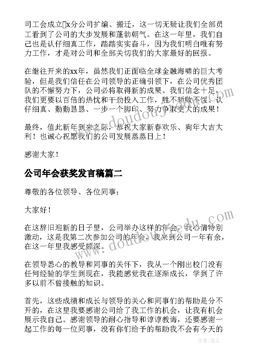 2023年公司年会获奖发言稿(实用10篇)