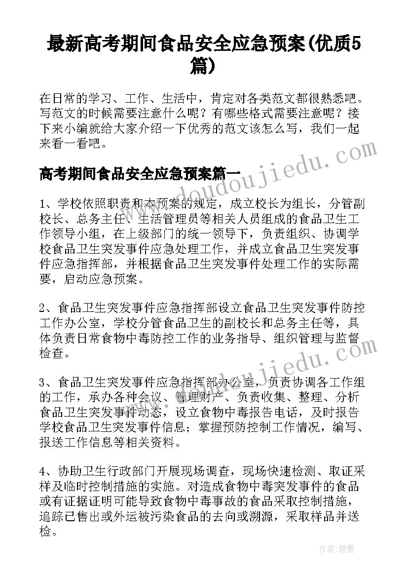 最新高考期间食品安全应急预案(优质5篇)