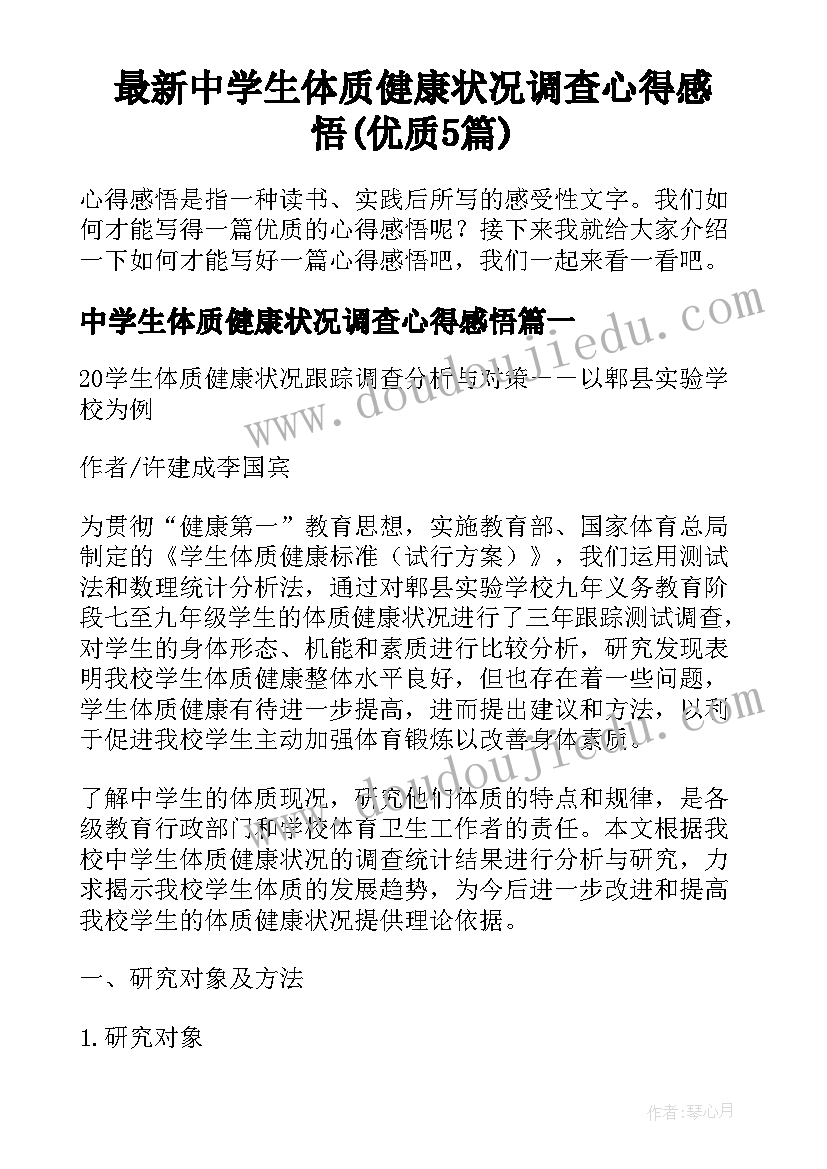 最新中学生体质健康状况调查心得感悟(优质5篇)