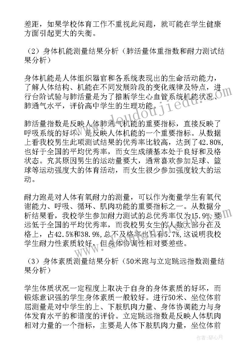 最新中学生体质健康状况调查心得感悟(优质5篇)