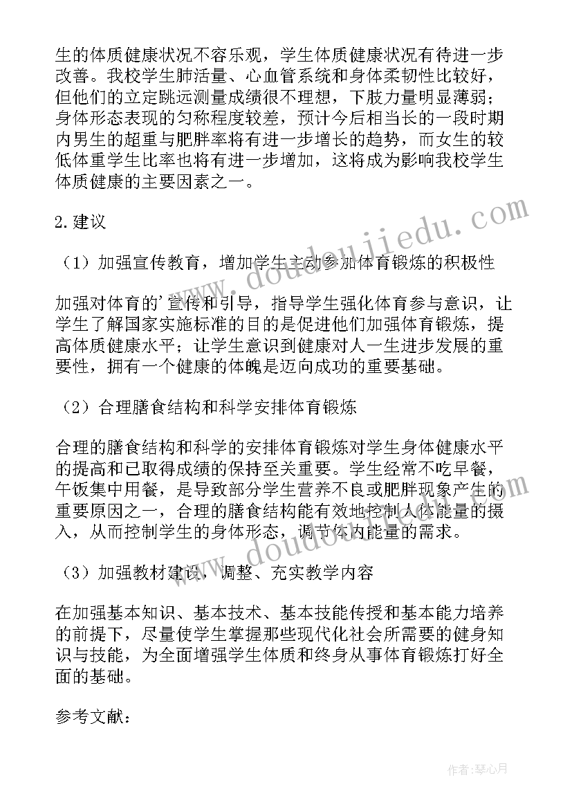 最新中学生体质健康状况调查心得感悟(优质5篇)