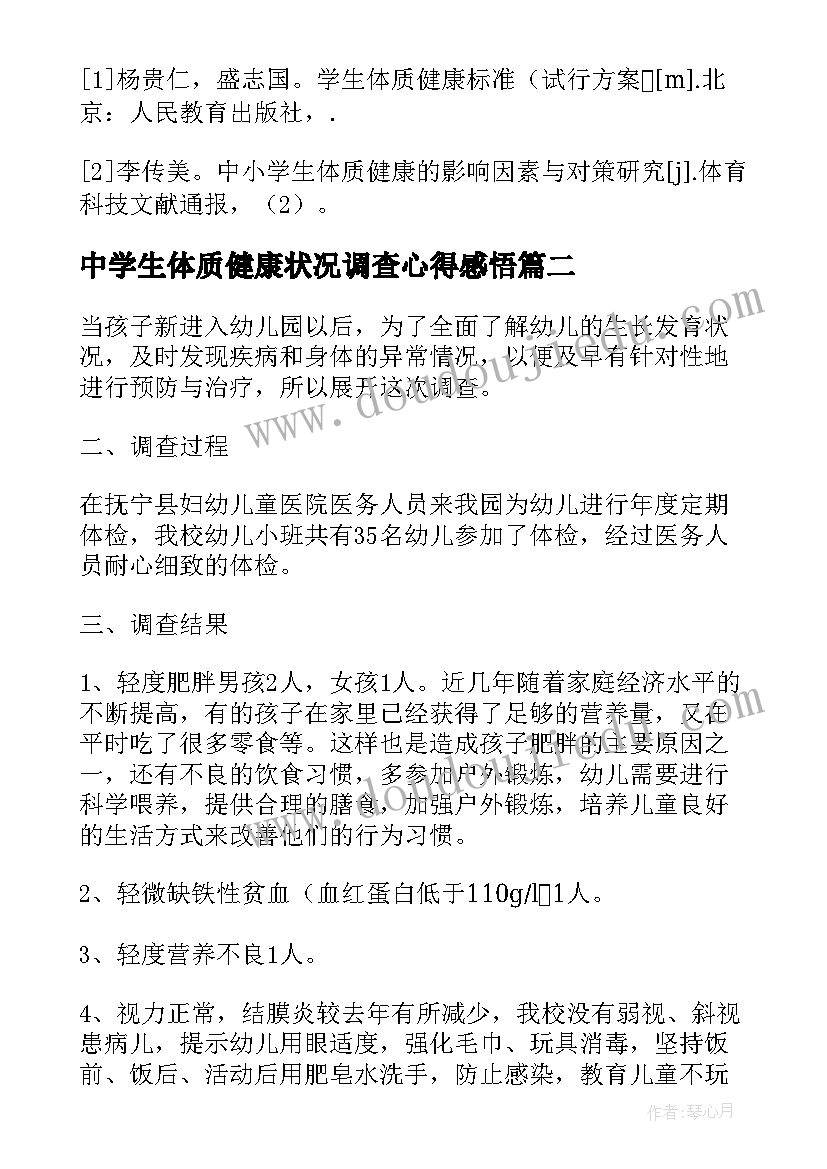 最新中学生体质健康状况调查心得感悟(优质5篇)