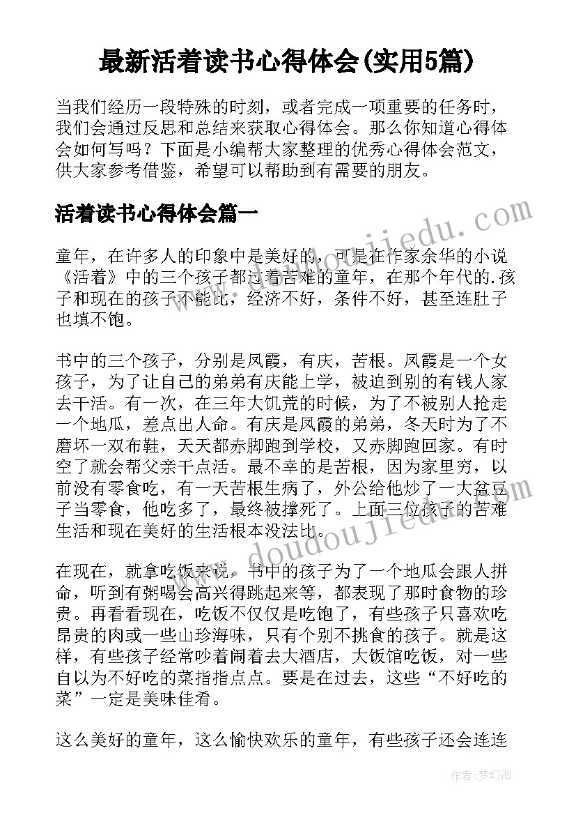 最新活着读书心得体会(实用5篇)