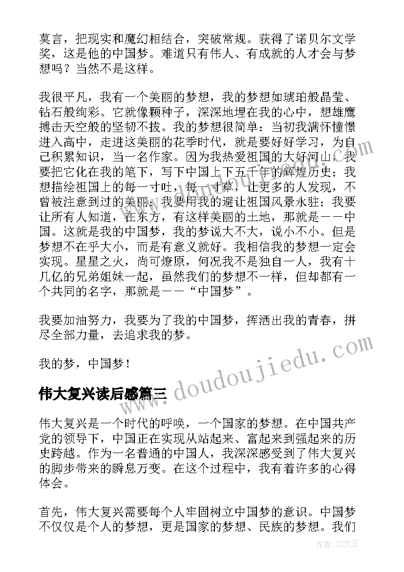 伟大复兴读后感(汇总5篇)