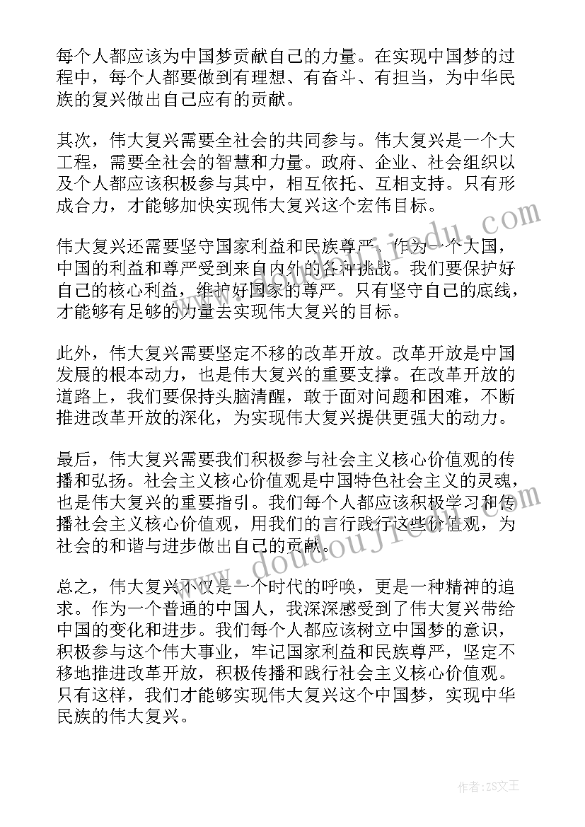 伟大复兴读后感(汇总5篇)