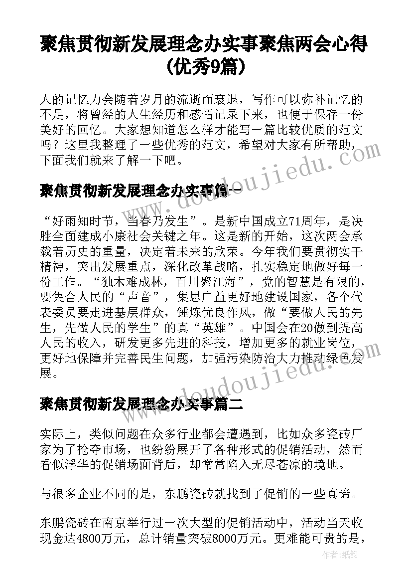 聚焦贯彻新发展理念办实事 聚焦两会心得(优秀9篇)