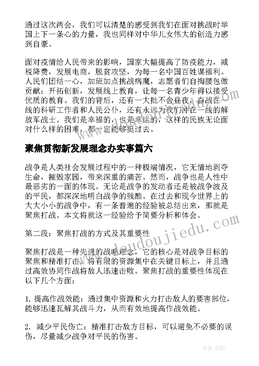 聚焦贯彻新发展理念办实事 聚焦两会心得(优秀9篇)