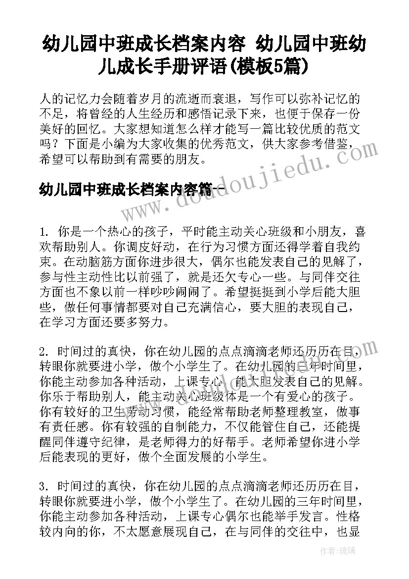 幼儿园中班成长档案内容 幼儿园中班幼儿成长手册评语(模板5篇)