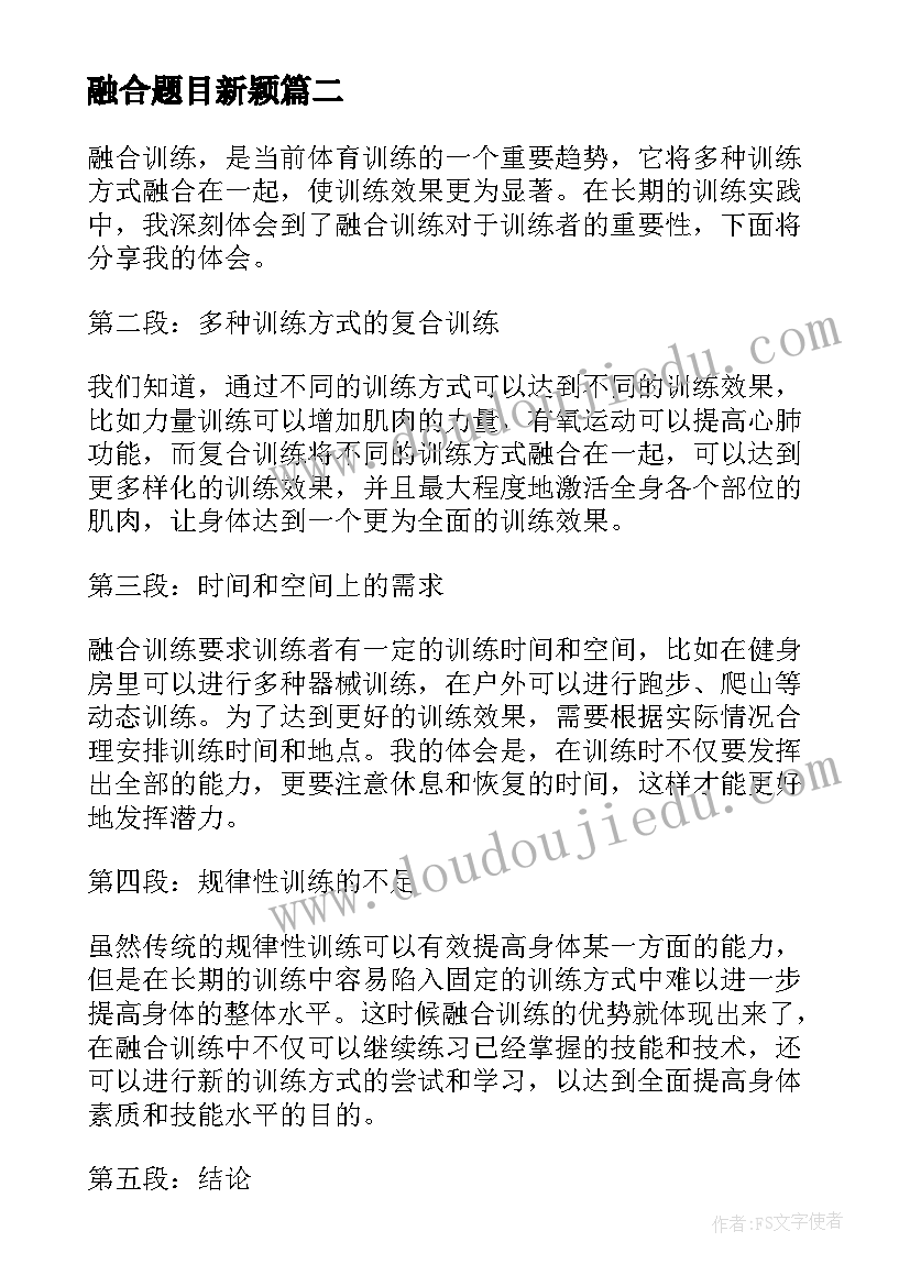 融合题目新颖 融合训心得体会(精选7篇)