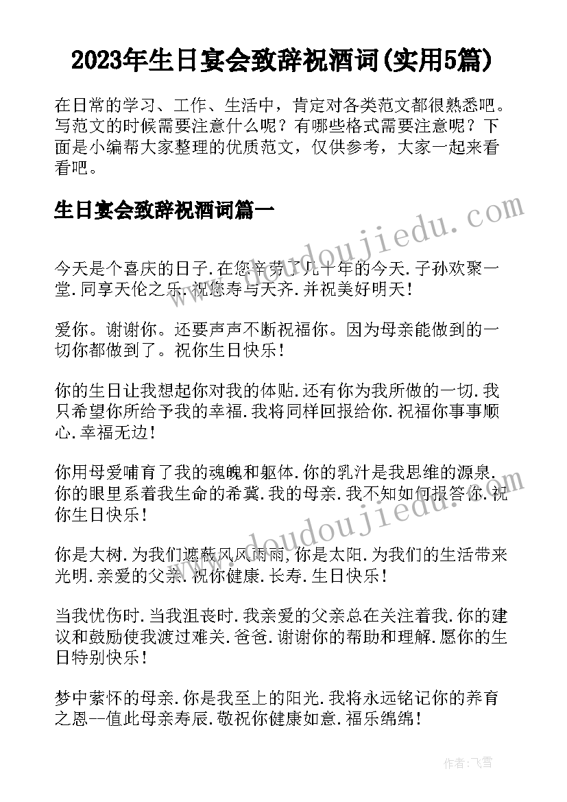 2023年生日宴会致辞祝酒词(实用5篇)