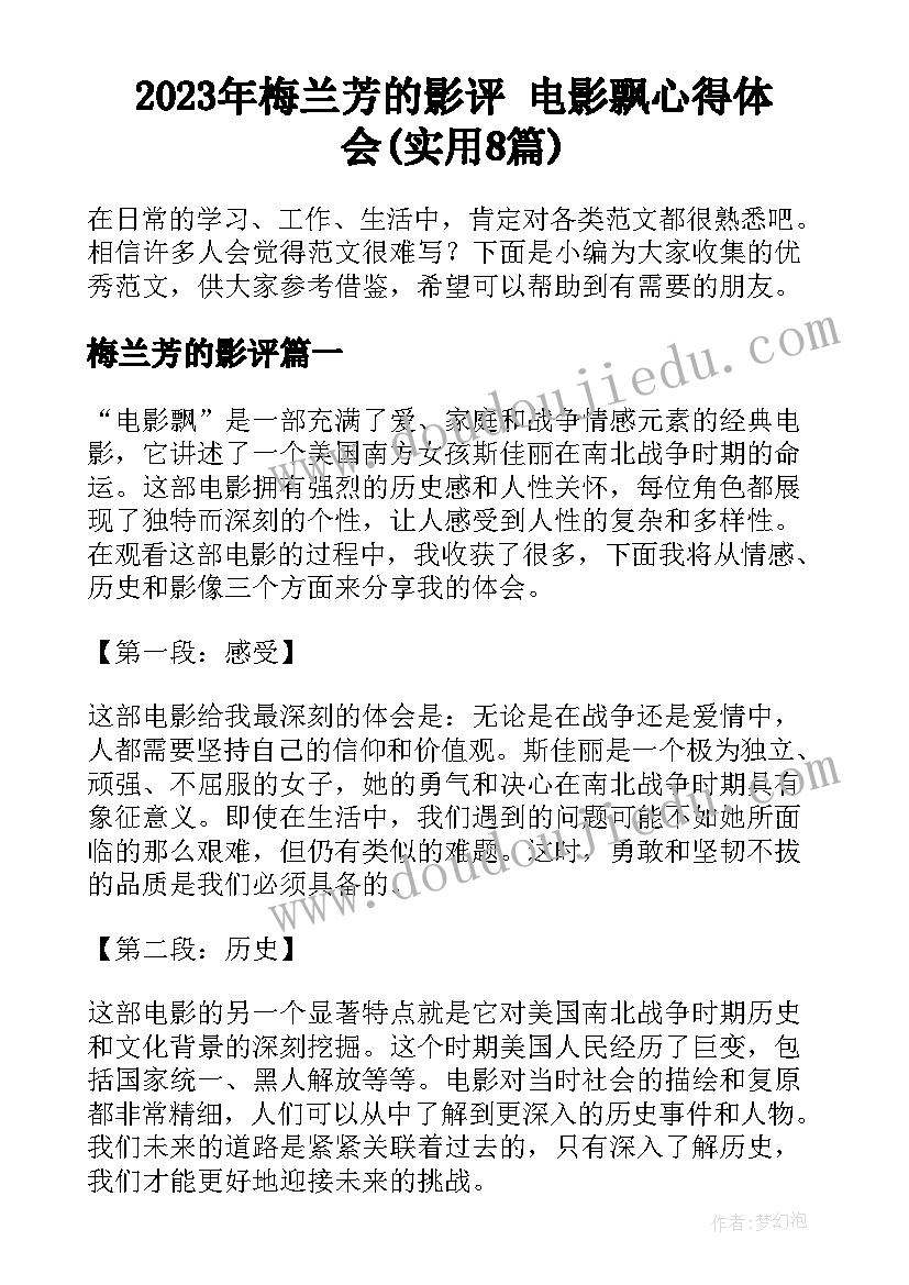 2023年梅兰芳的影评 电影飘心得体会(实用8篇)