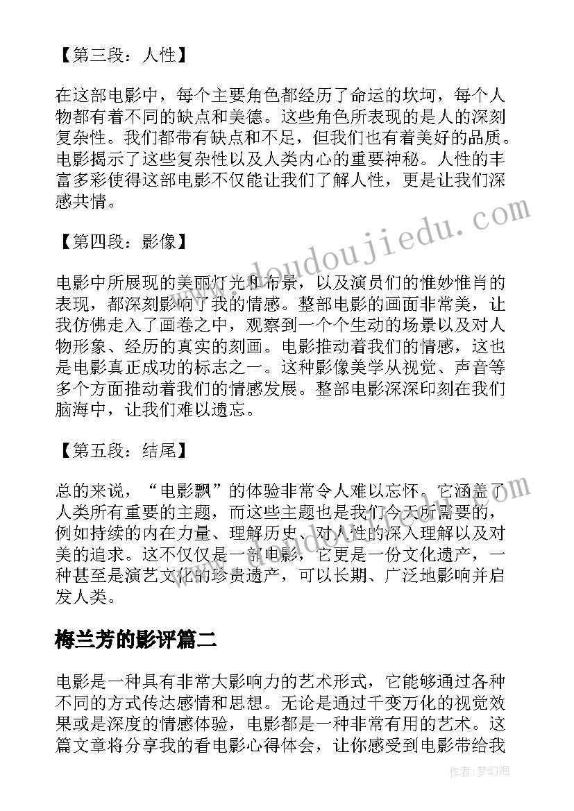 2023年梅兰芳的影评 电影飘心得体会(实用8篇)