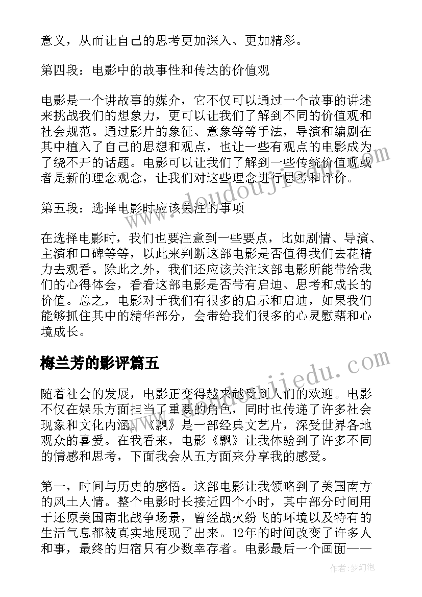 2023年梅兰芳的影评 电影飘心得体会(实用8篇)