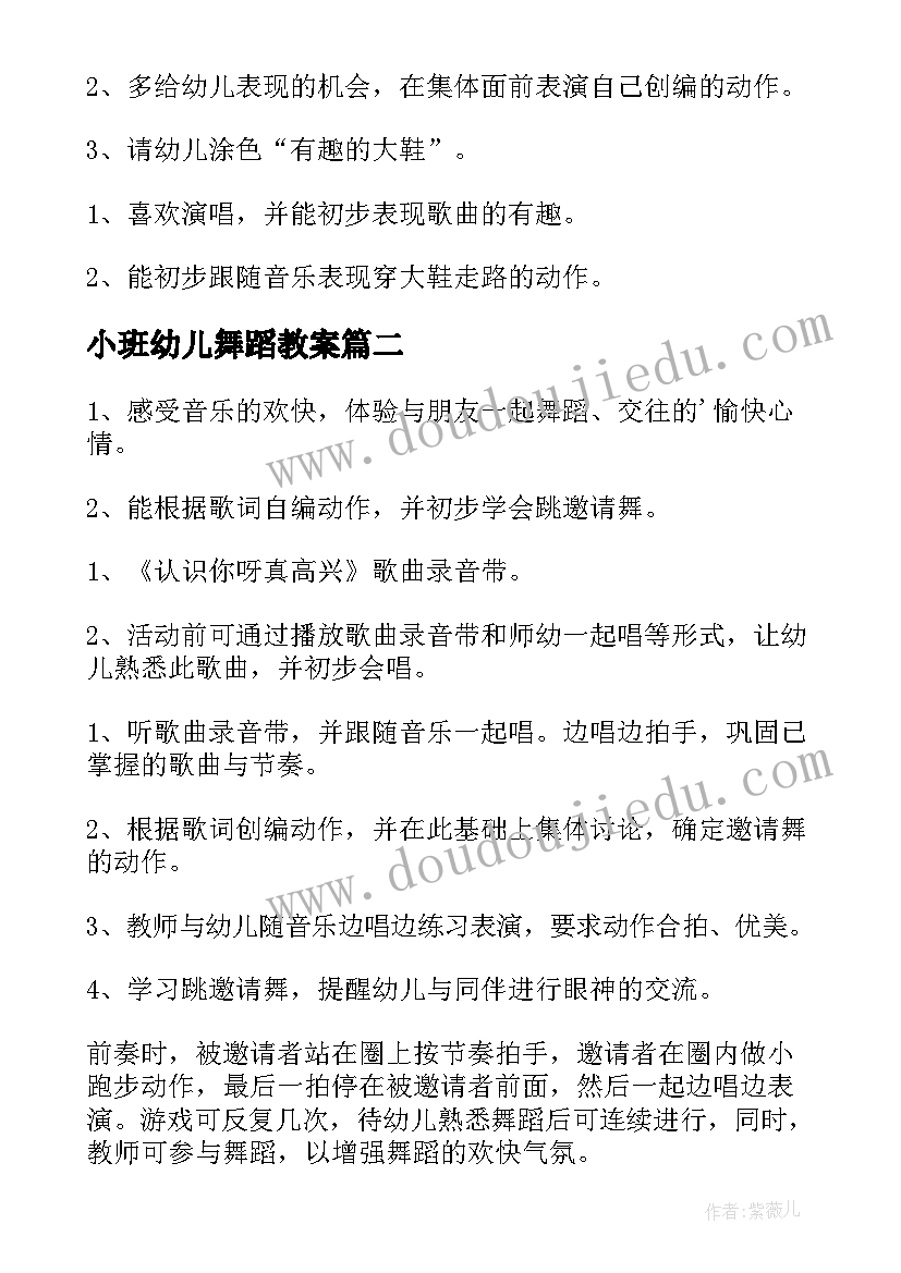 小班幼儿舞蹈教案 舞蹈教案幼儿园小班(精选10篇)