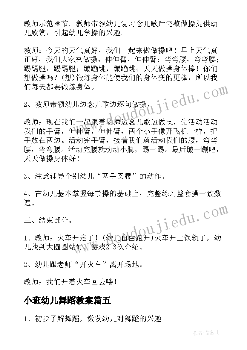 小班幼儿舞蹈教案 舞蹈教案幼儿园小班(精选10篇)