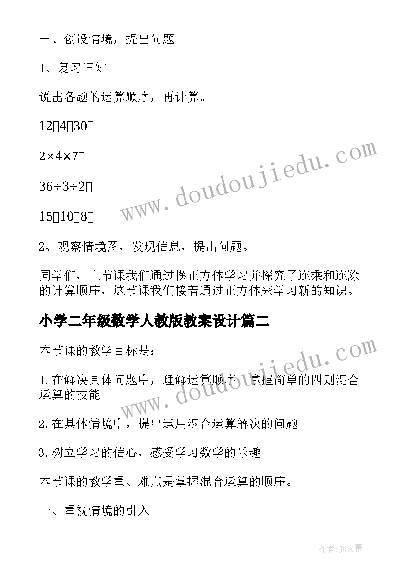 小学二年级数学人教版教案设计 小学二年级数学混合运算教学设计(优质8篇)