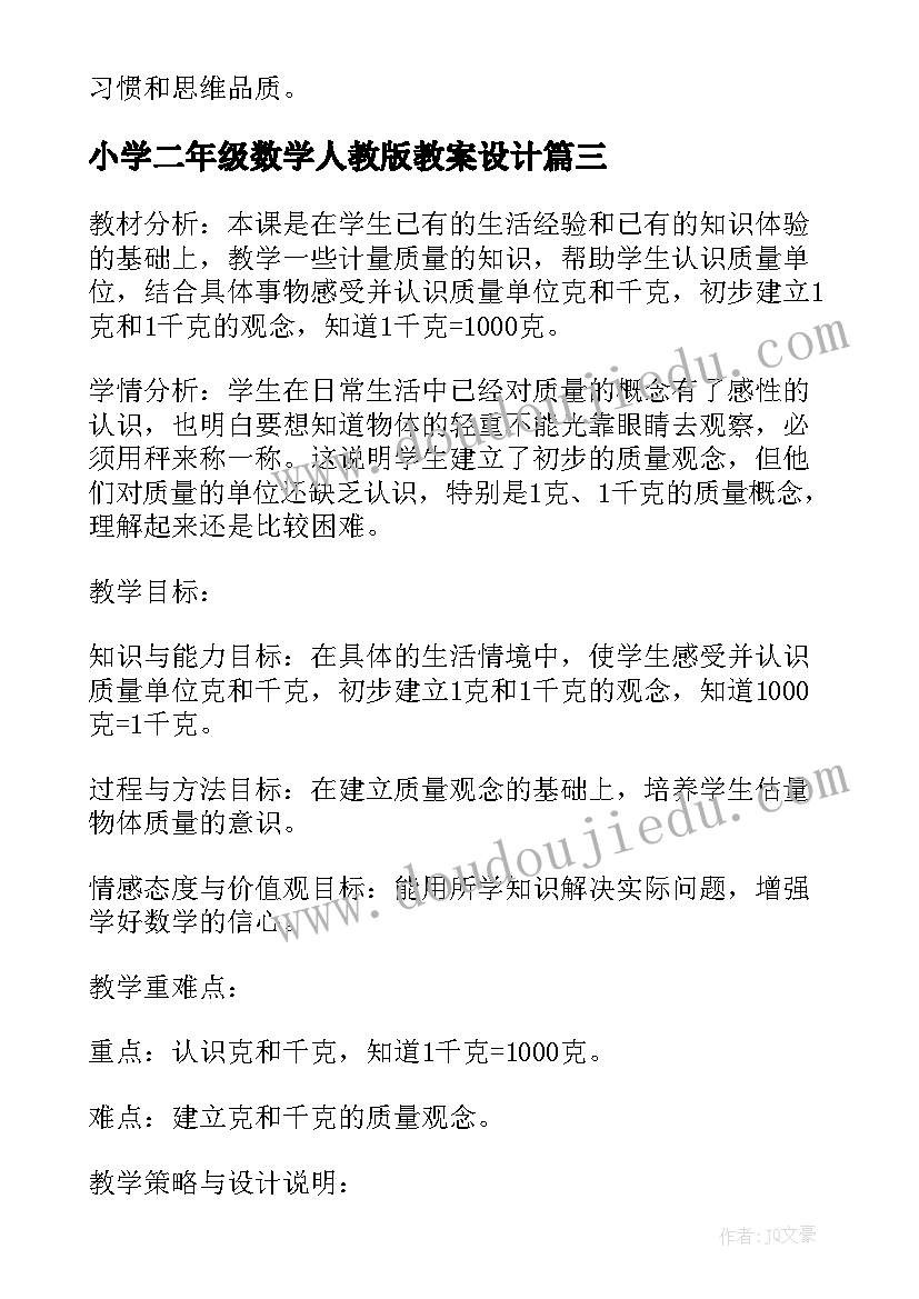 小学二年级数学人教版教案设计 小学二年级数学混合运算教学设计(优质8篇)