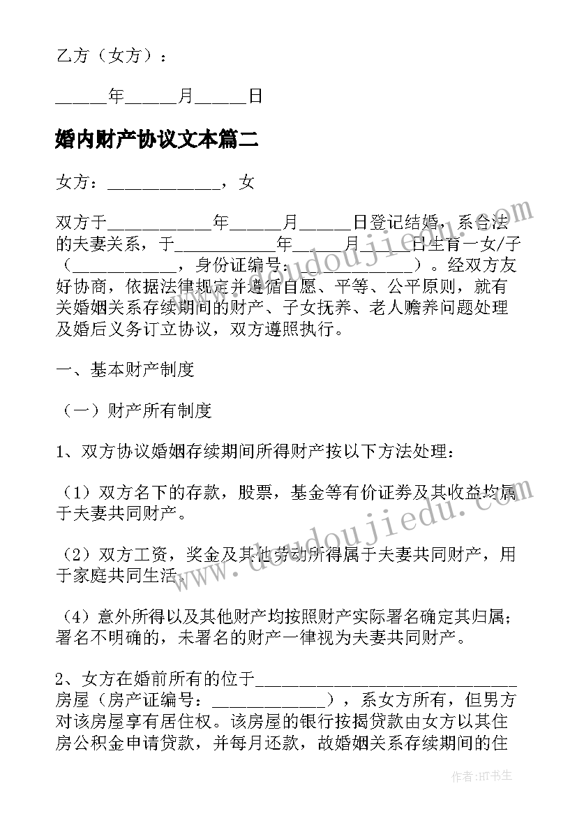 2023年婚内财产协议文本 有效的婚内财产协议(精选5篇)