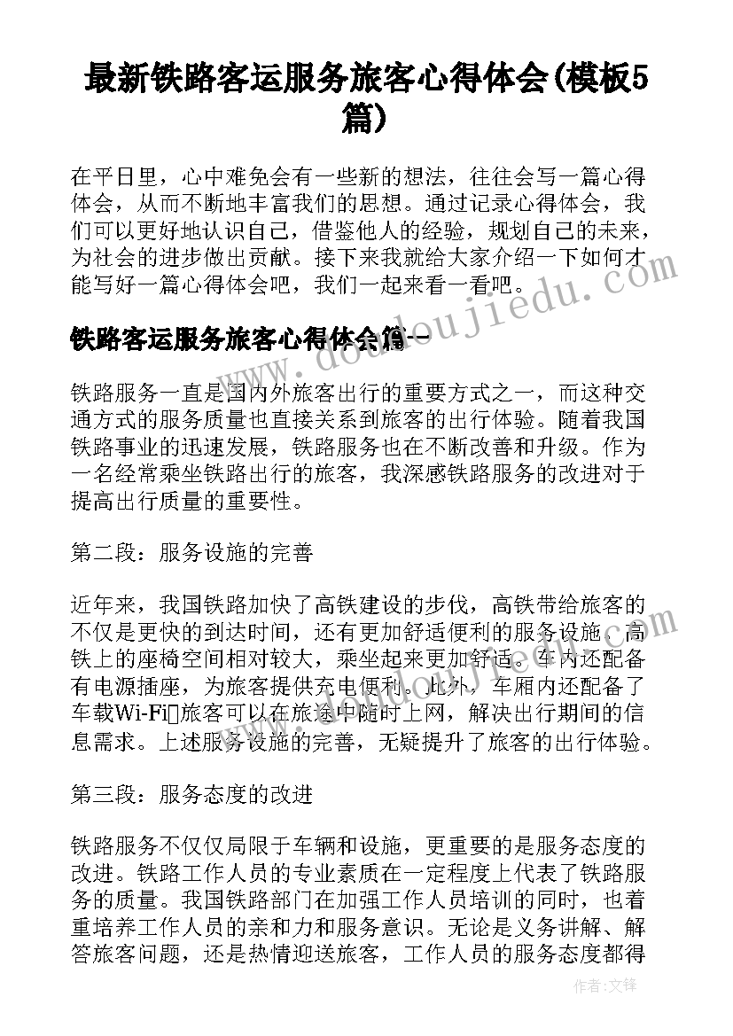 最新铁路客运服务旅客心得体会(模板5篇)