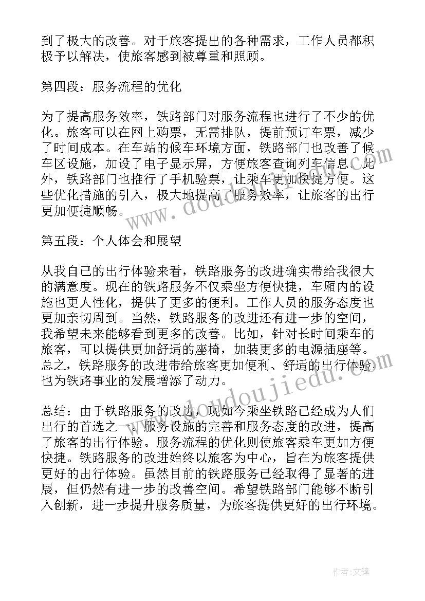 最新铁路客运服务旅客心得体会(模板5篇)