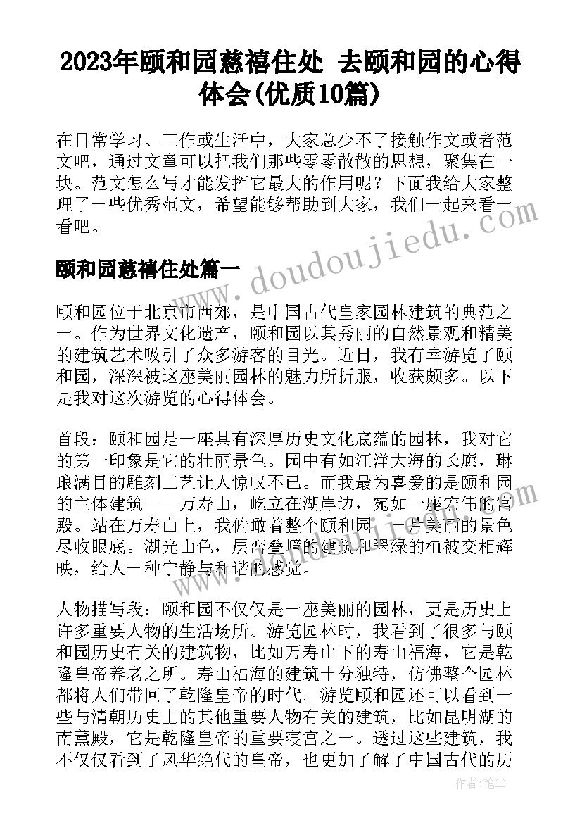 2023年颐和园慈禧住处 去颐和园的心得体会(优质10篇)