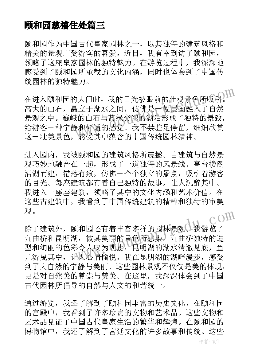 2023年颐和园慈禧住处 去颐和园的心得体会(优质10篇)