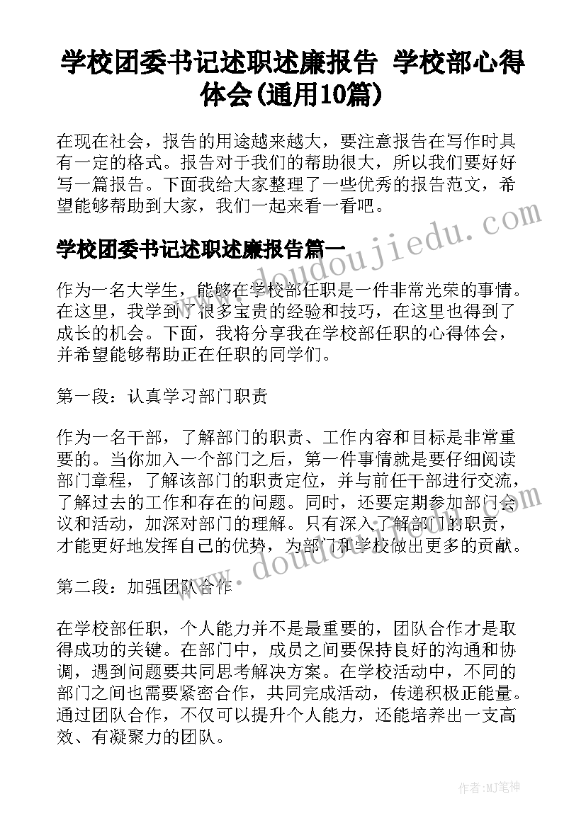 学校团委书记述职述廉报告 学校部心得体会(通用10篇)