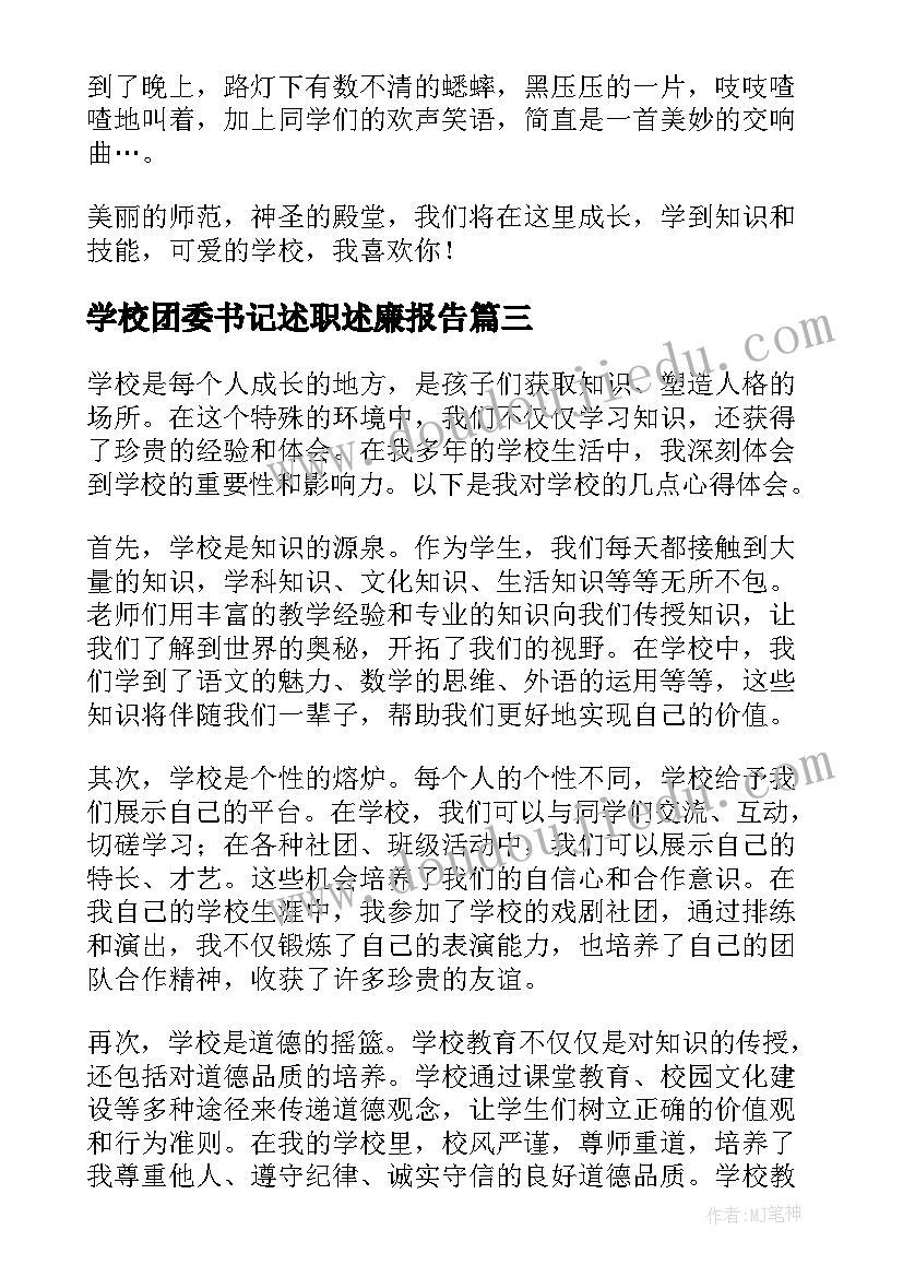 学校团委书记述职述廉报告 学校部心得体会(通用10篇)