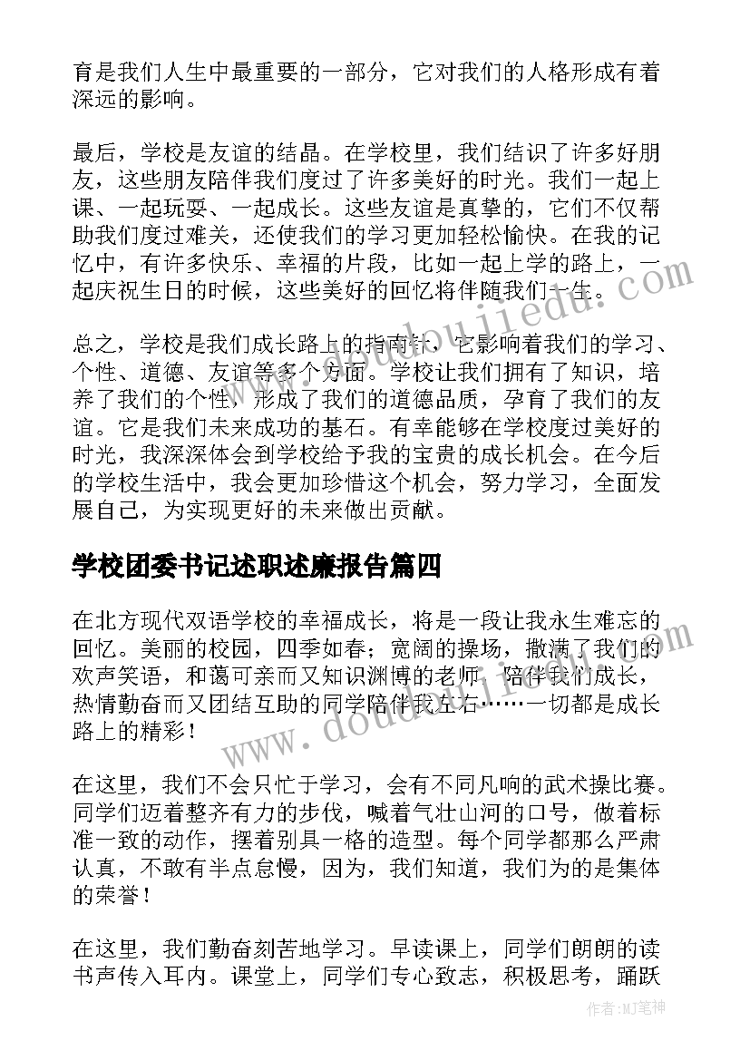 学校团委书记述职述廉报告 学校部心得体会(通用10篇)