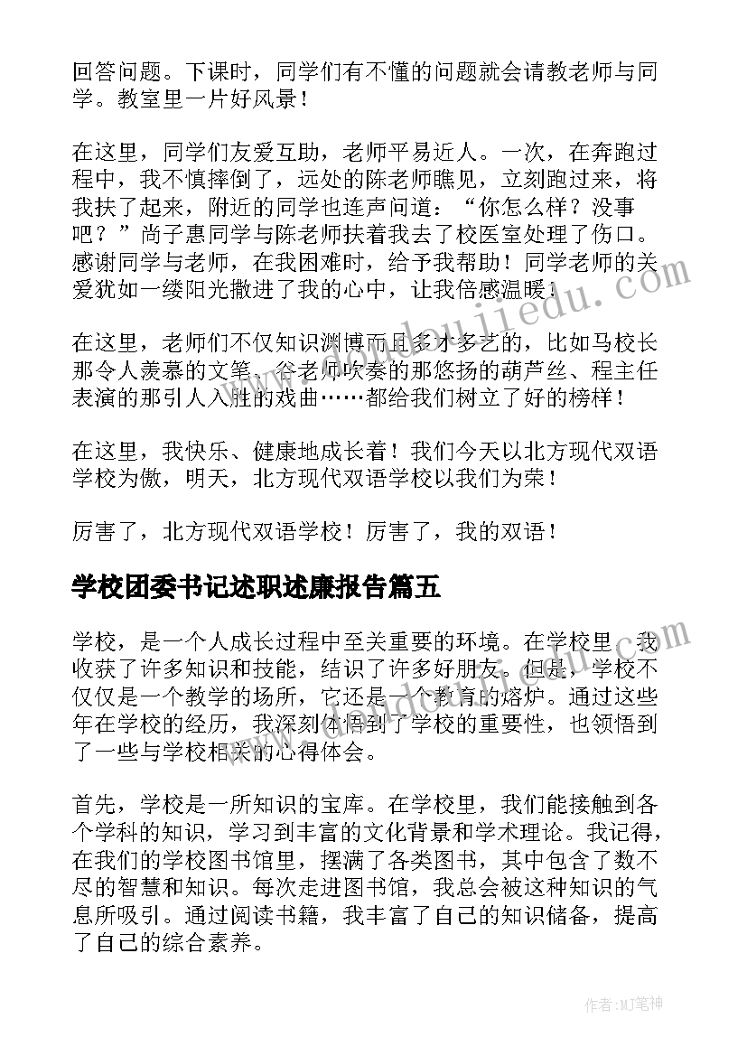 学校团委书记述职述廉报告 学校部心得体会(通用10篇)