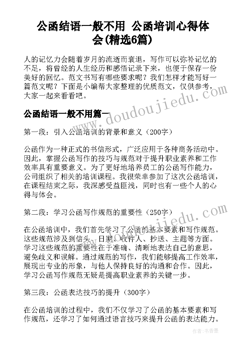 公函结语一般不用 公函培训心得体会(精选6篇)