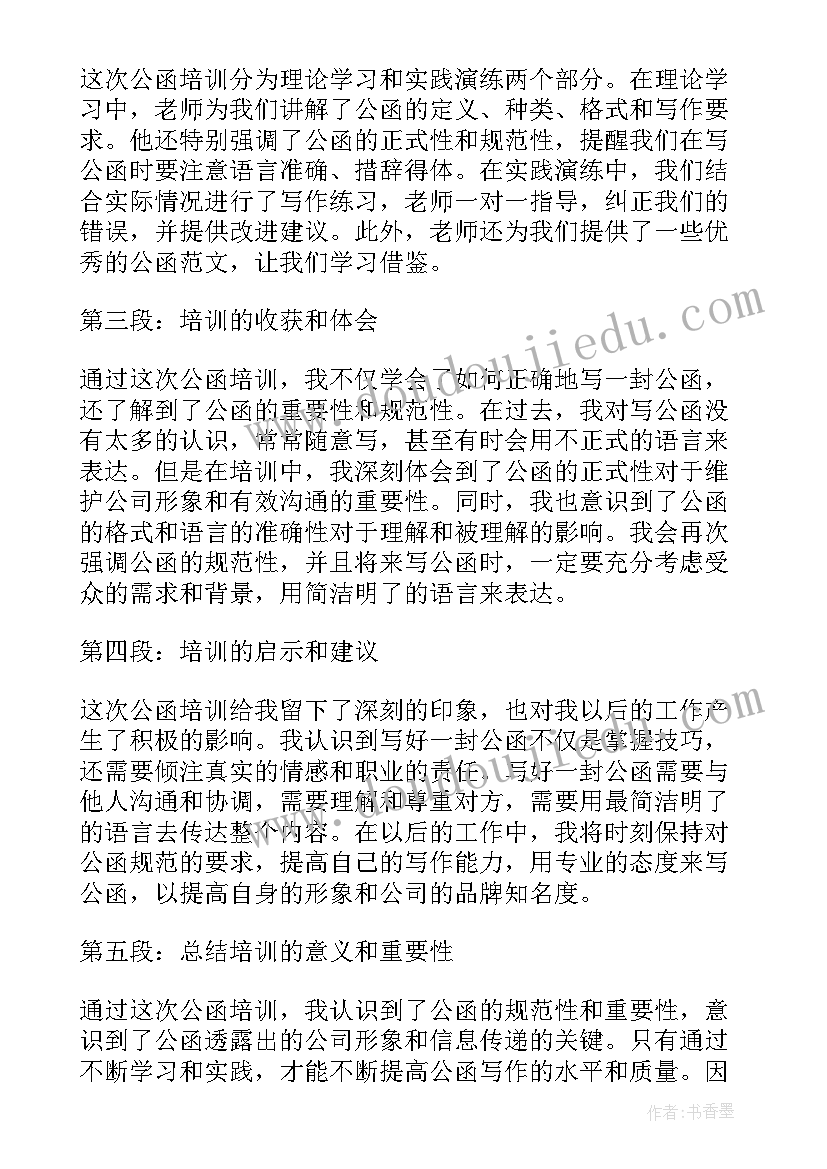 公函结语一般不用 公函培训心得体会(精选6篇)