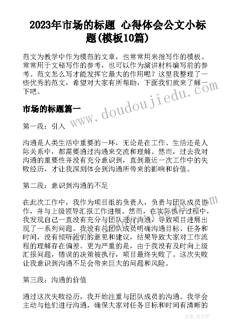 2023年市场的标题 心得体会公文小标题(模板10篇)