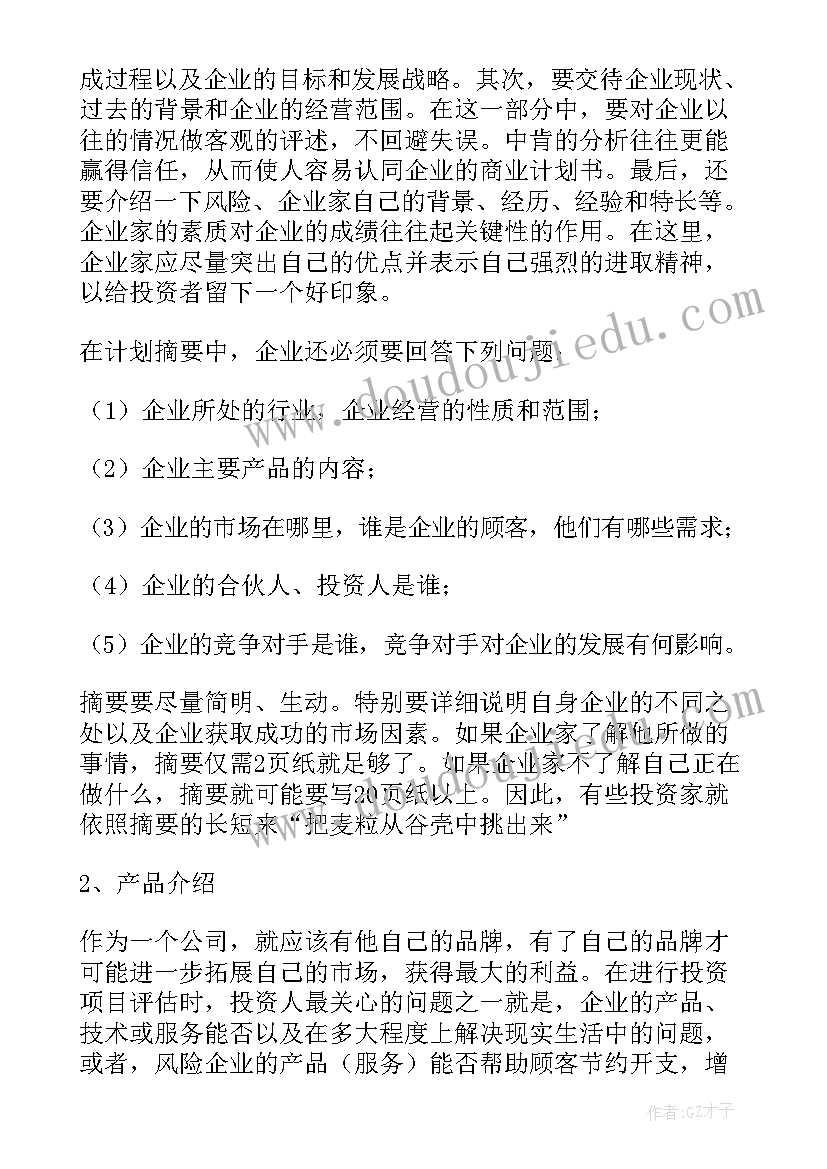 2023年商业计划书项目(汇总6篇)