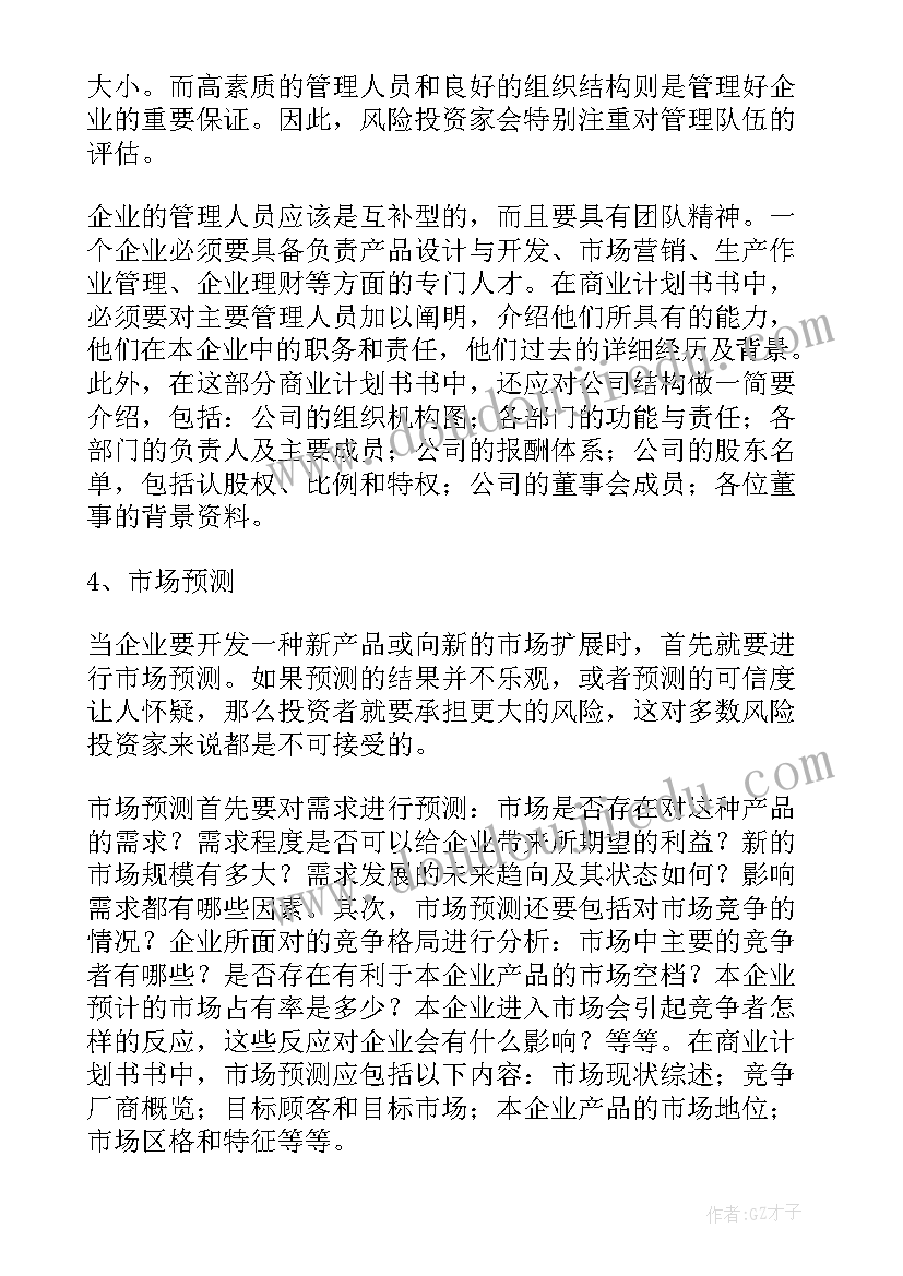 2023年商业计划书项目(汇总6篇)