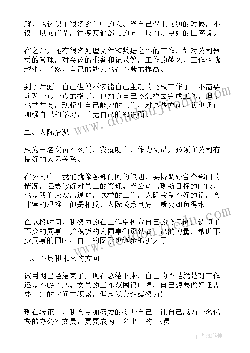 最新试用期期工作总结(通用7篇)