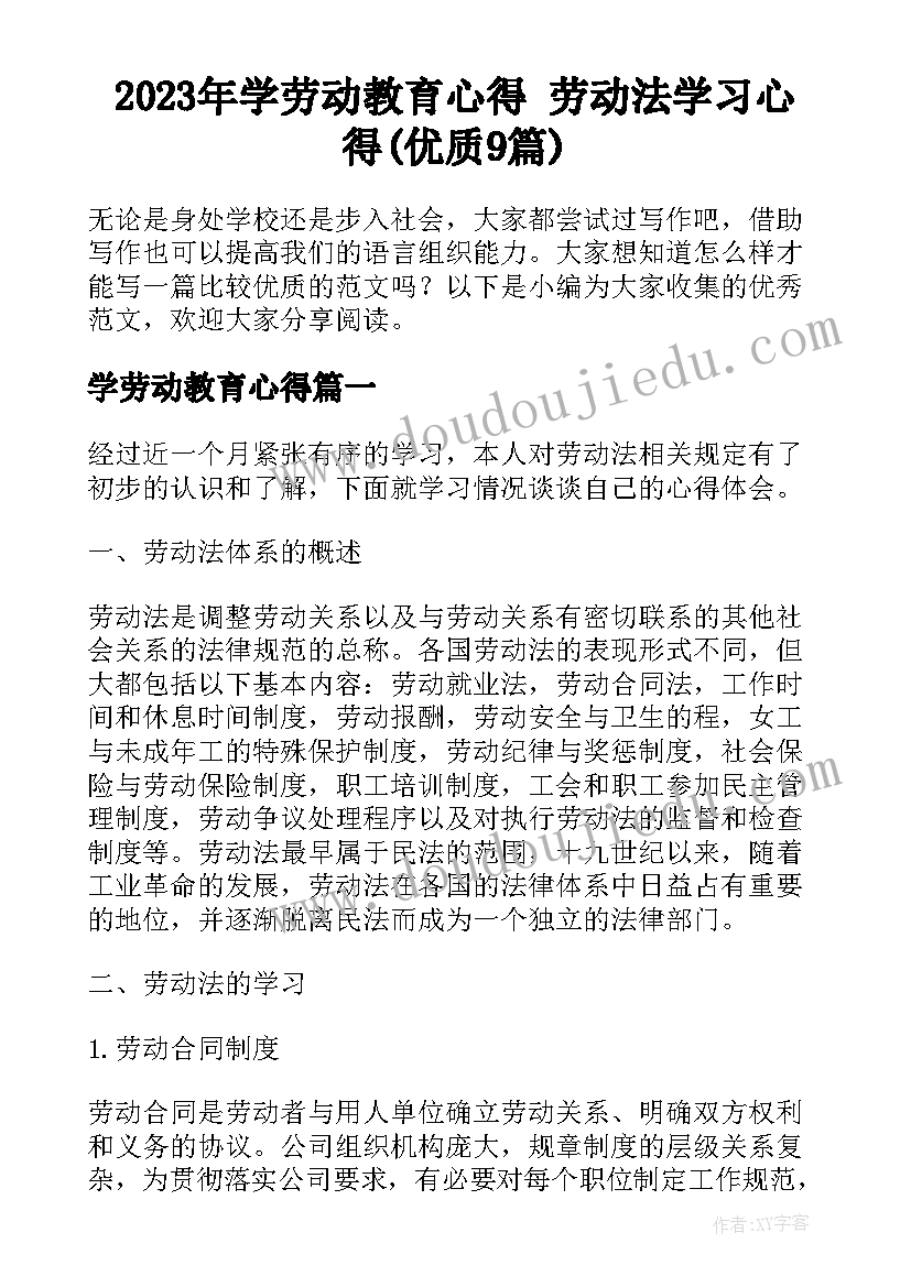 2023年学劳动教育心得 劳动法学习心得(优质9篇)