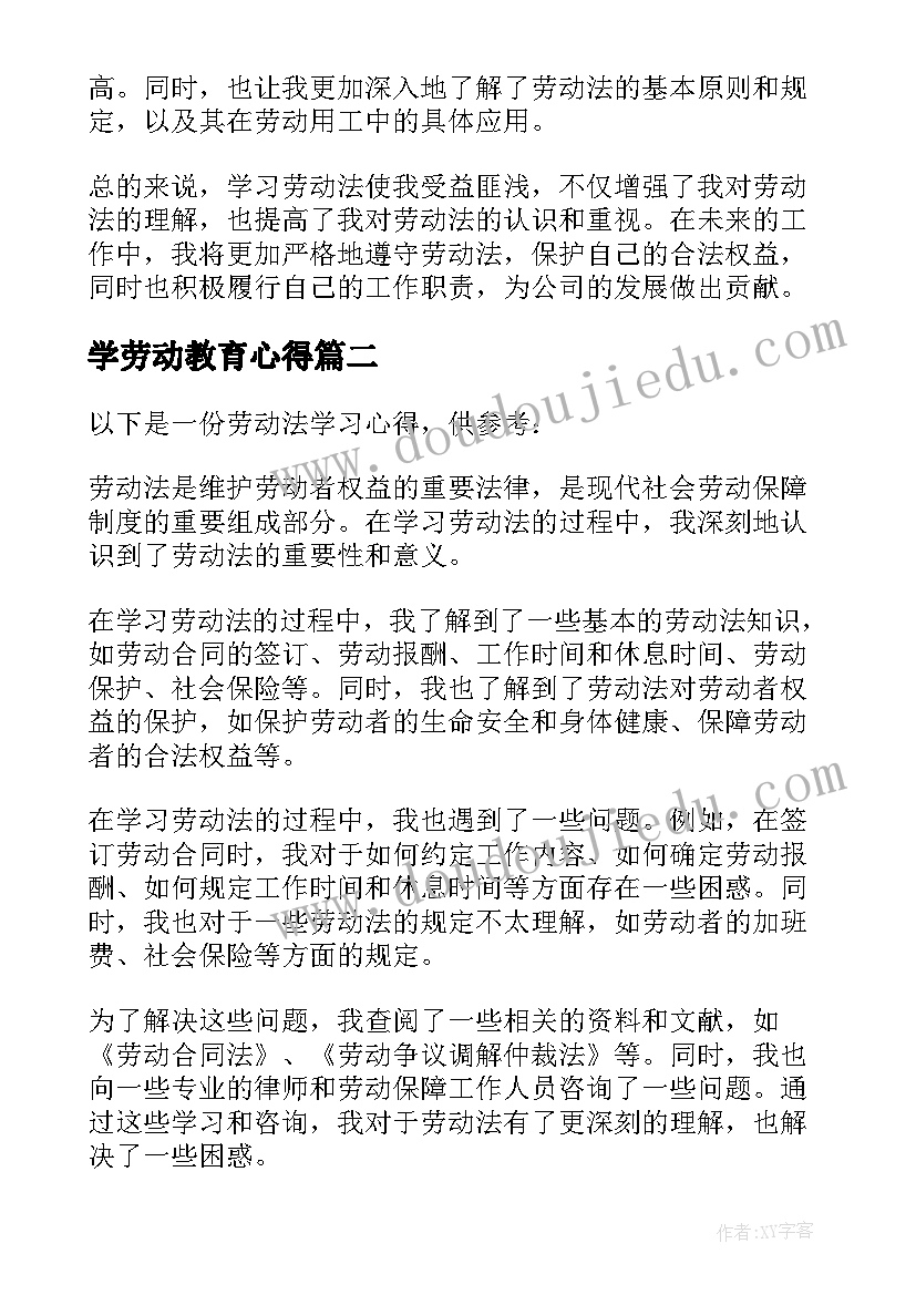 2023年学劳动教育心得 劳动法学习心得(优质9篇)