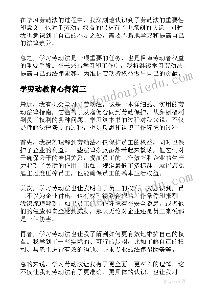 2023年学劳动教育心得 劳动法学习心得(优质9篇)