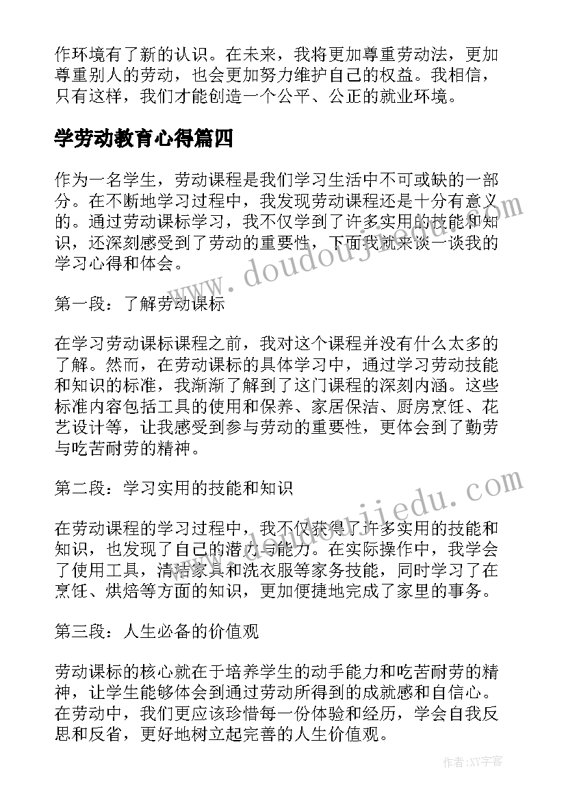 2023年学劳动教育心得 劳动法学习心得(优质9篇)