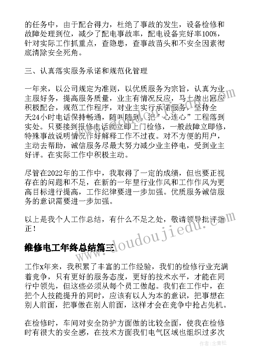 最新维修电工年终总结 维修电工年终个人工作总结(优秀5篇)