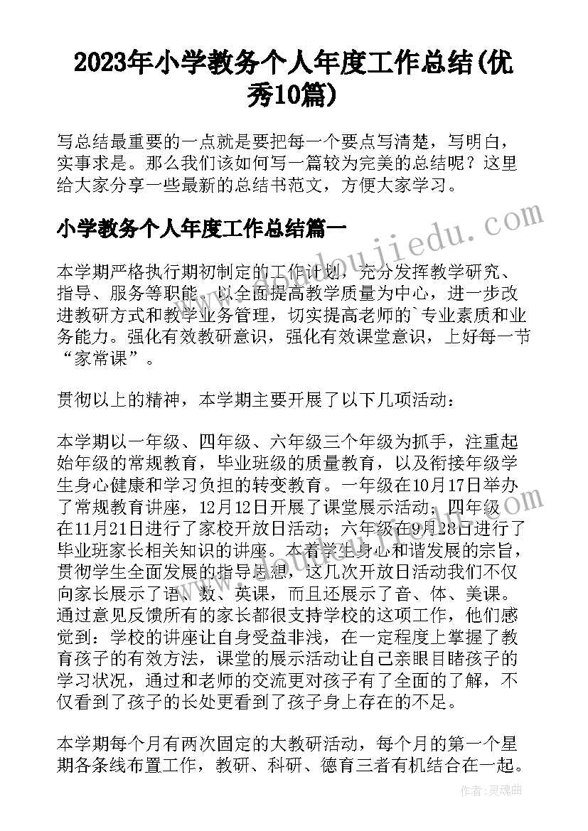 2023年小学教务个人年度工作总结(优秀10篇)