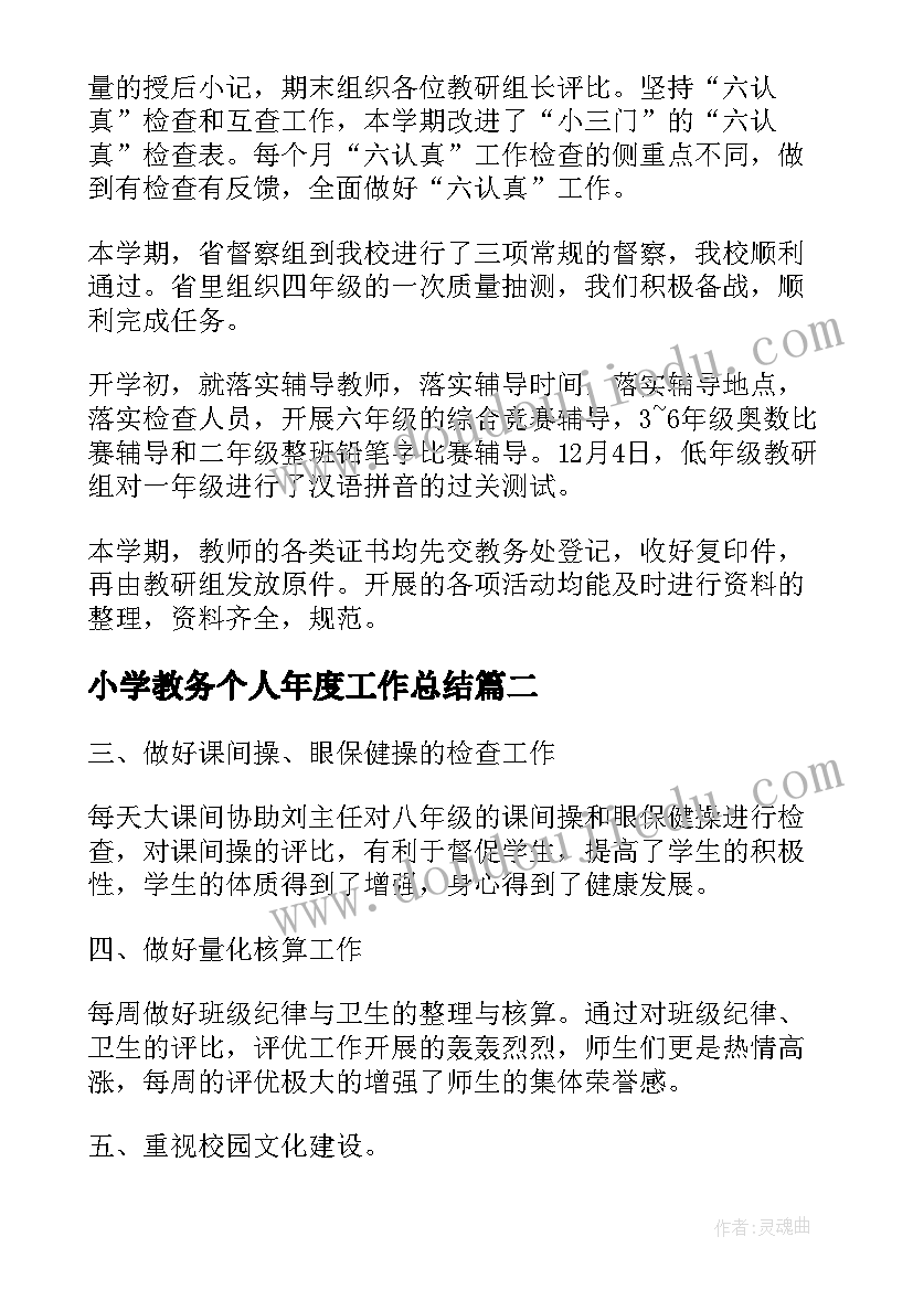 2023年小学教务个人年度工作总结(优秀10篇)